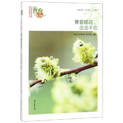 正版新书]青春杨花念念不忘《作文与考试》杂志社选编9787538756