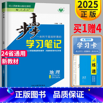 [正版]2025金榜苑 步步高学习笔记高中地理选择性必修一RJ人教版练透高二地理选修一高二上册选修1地理选择性必修1同步