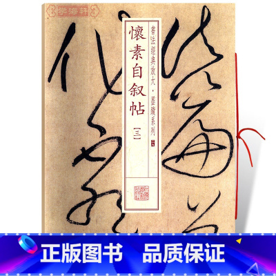 [正版]学海轩怀素自叙帖3三书法放大墨迹系列39草书毛笔字帖书法成人学生临摹临帖练习古帖墨迹本拓本随机选字本书籍上海书