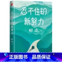 [正版] 胡适忍不住的新努力:胡适经典随笔集胡适的人生哲学,帮助迷茫中的年轻人走出逆境,找到真正的自己!作家榜经典文库