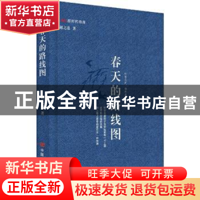 正版 春天的路线图 赵之逵著 中国言实出版社 9787517141099 书籍