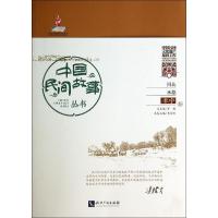 正版新书]中国民间故事丛书(河北承德·丰宁卷)李金刚|主编:罗