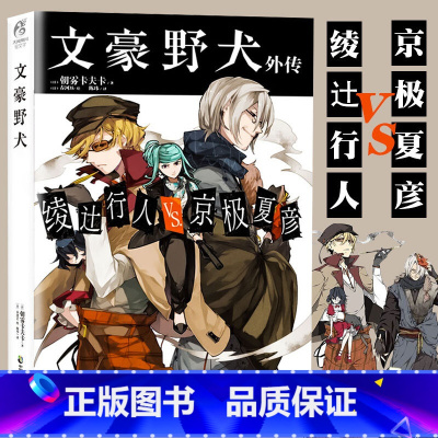 小说]文豪野犬外传 [正版]赠品多多文豪野犬小说漫画画集 全套43册文豪野犬1-6+外传+文豪野犬漫画1-20朝雾卡夫卡