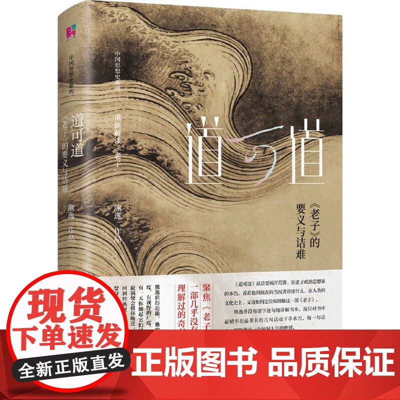 道可道 : 《老子》的要义与诘难(中国当代思想隐士熊逸,中国思想史系列, 熊逸 北京联合出版有限公司 正版书籍