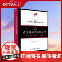 [央视网]法国葡萄酒研修全书 : 成为品酒专家的120堂课 学院 品酒书 气味 品鉴葡萄酒专业基础知识大全教程书籍 侍酒