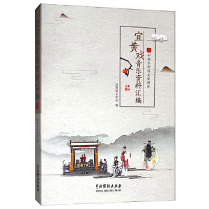 醉染图书宜黄戏音乐资料研究9787104047674