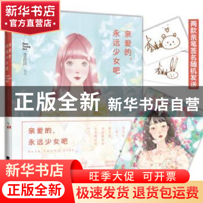 正版 亲爱的,永远少女吧 李淡淡[著] 江苏凤凰文艺出版社 978753