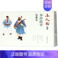 水浒故事(第1辑共5册)/小人书系列 [正版]余杭连环画出版社 小人书系列 一千零一夜故事 水浒传 世界儿童文学名著