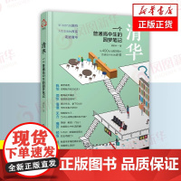 清华一个普通高中生的圆梦笔记 谭家林 高考生高分宝典励志书籍 高中学习笔记 高考提高高考分数的学习方法技巧书籍 思维能力