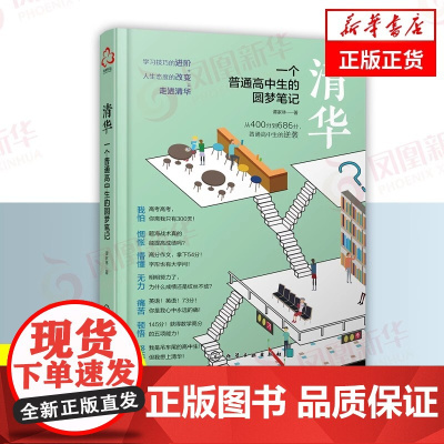 清华一个普通高中生的圆梦笔记 谭家林 高考生高分宝典励志书籍 高中学习笔记 高考提高高考分数的学习方法技巧书籍 思维能力