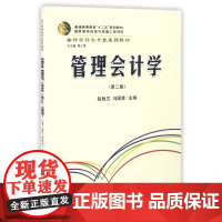管理会计学(第2版会计学特色专业系列教材普通高等教育十二