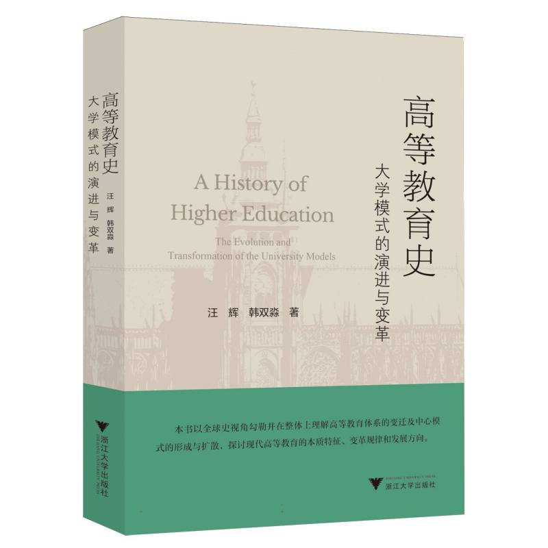 正版新书]高等教育史汪辉//韩双淼|9787308259958