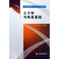 正版新书]土力学与地基基础 (普通高等教育“十二五”规划教材)