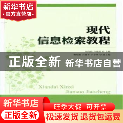 正版 现代信息检索教程 刘尚毅 人民邮电出版社 9787115284884 书