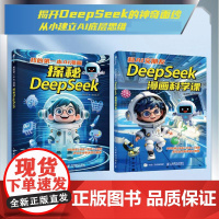 我的*本AI漫画 探秘DeepSeek 漫画人工智能 青少年人工智能科普 机器学习原理DeepSeek大模型漫画版