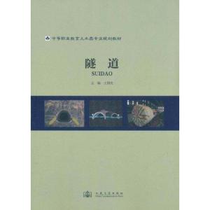 [M]隧道-9787114091582
