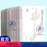 [正版]祝嘉书学论著全集 书法理论+书学+历代书学论著疏证+书法批评书信新旧诗等 汉字书法史中国文集书籍 苏州大学出版