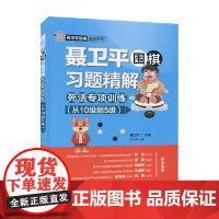 聂卫平围棋习题精解死活专项训练从10级到5级 聂卫平 著 运动健身