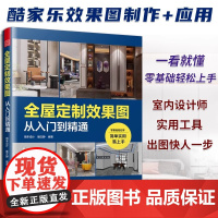 全屋定制效果图从入门到精通 附快捷键速查表室内设计师全景VR效果图全案设计宝典零基础教程家具柜体硬软装灯光装修书籍