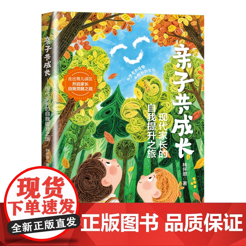 亲子共成长:现代家长的自我提升之旅林怀恩不焦虑不内耗的觉醒指南育儿观念正确培养孩子成长正面教育亲子共读中国铁道出版社