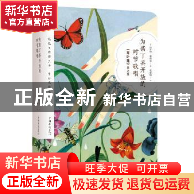正版 为紫丁香开放的时节歌唱 (美)沃尔特·惠特曼著 中国华侨出版