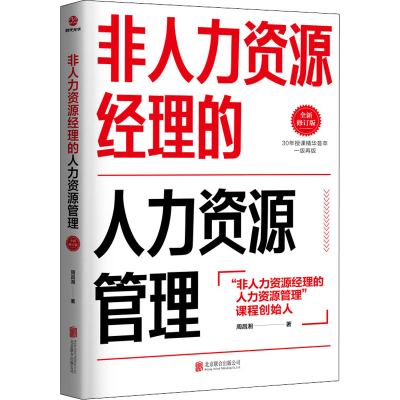 [M]非人力资源经理的人力资源管理 全新修订版-9787550230019