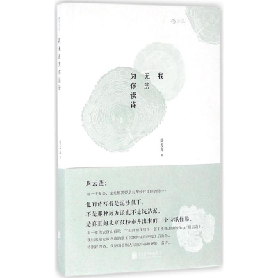 醉染图书我无法为你读诗9787550281820