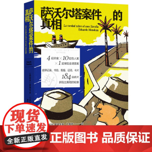 萨沃尔塔案件的真相 4起命案10起伤人案1起保险金调查案 西班牙塞万提斯文学奖得主诺奖热门作家门多萨文坛首作侦探小说西班