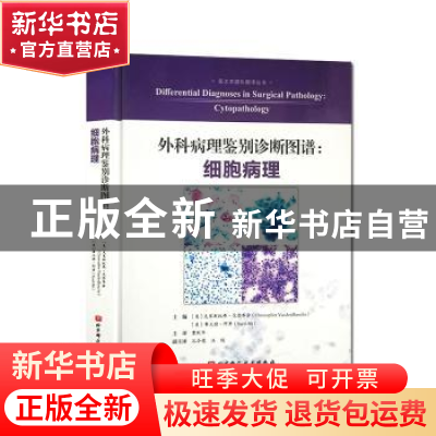 正版 外科病理鉴别诊断图谱-细胞病理