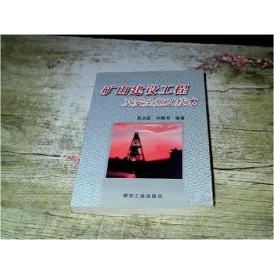 正版新书]矿山建设工程及安全施工技术高全臣、刘殿书 编著9787