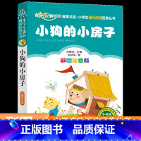 小狗的小房子 [正版]小狗的小房子(彩图注音版)/小书虫阅读系列 二年级课外阅读故事书童话故事儿童文学快乐读书吧
