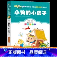 小狗的小房子 [正版]小狗的小房子(彩图注音版)/小书虫阅读系列 二年级课外阅读故事书童话故事儿童文学快乐读书吧