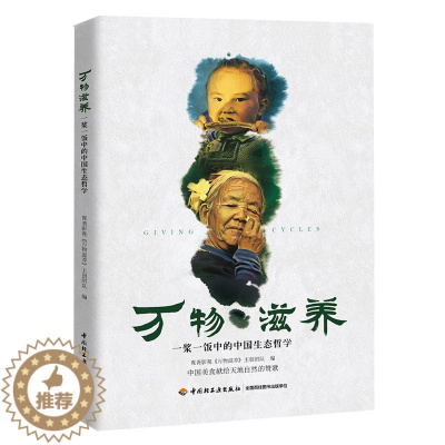 [醉染正版]生活-万物滋养一浆一饭中的中国生态哲学视袭影视中国饮食文化生态文明万物滋养 天人合一 饮食文化 中国饮食文化