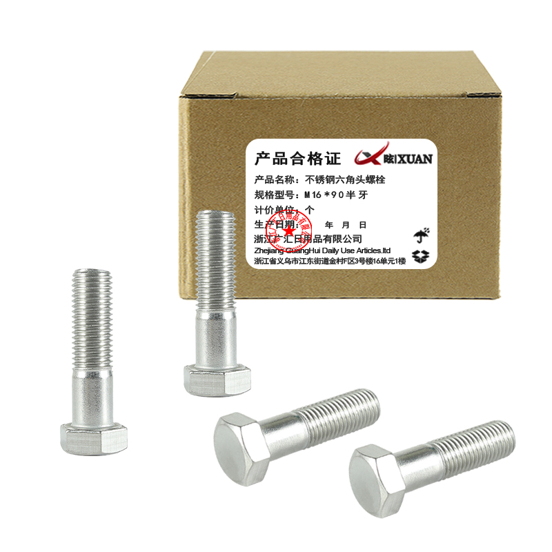 昡 不锈钢六角头螺栓 M16*90半牙 个