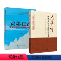 [正版] 高思在云:中国兴起与全球秩序重组 中国台湾“中央研究院”院士纵论中国兴起如何撼动全球秩序 本书荣获2015中