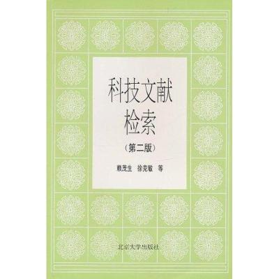 [M]科技文献检索(第2版)-9787301025314