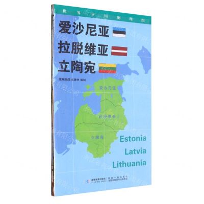 [N]爱沙尼亚拉脱维亚立陶宛(1:900000)/世界分国地理图-9787547107676