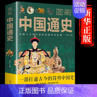 [正版]图解中国通史全套吕思勉中学生青少年初中生课外阅读书中华上下五千年史记故事书古近代史名著中国历史类籍书排行榜傅