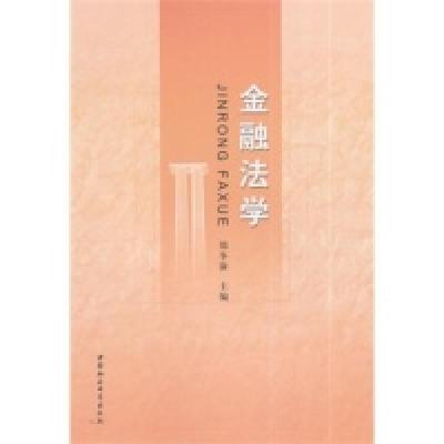 正版新书]金融法学郑冬渝9787516141564