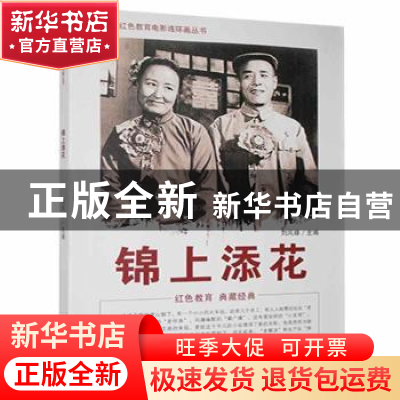正版 锦上添花 刘凤禄 中国电影出版社 9787106043940 书籍