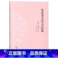 [正版]先史考古学方法论 (瑞典)蒙德留斯(Oscar Montelius) 著 滕固 译 年代学 类型学奠基之作