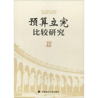音像预算立宪比较研究张献勇