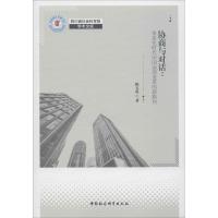 正版新书]协商与对话:信息化时代中国社会治理变革的新路向陈玉