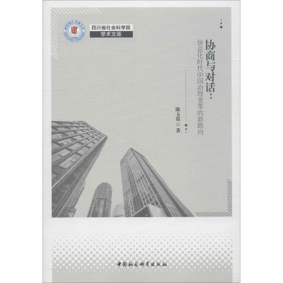 正版新书]协商与对话:信息化时代中国社会治理变革的新路向陈玉