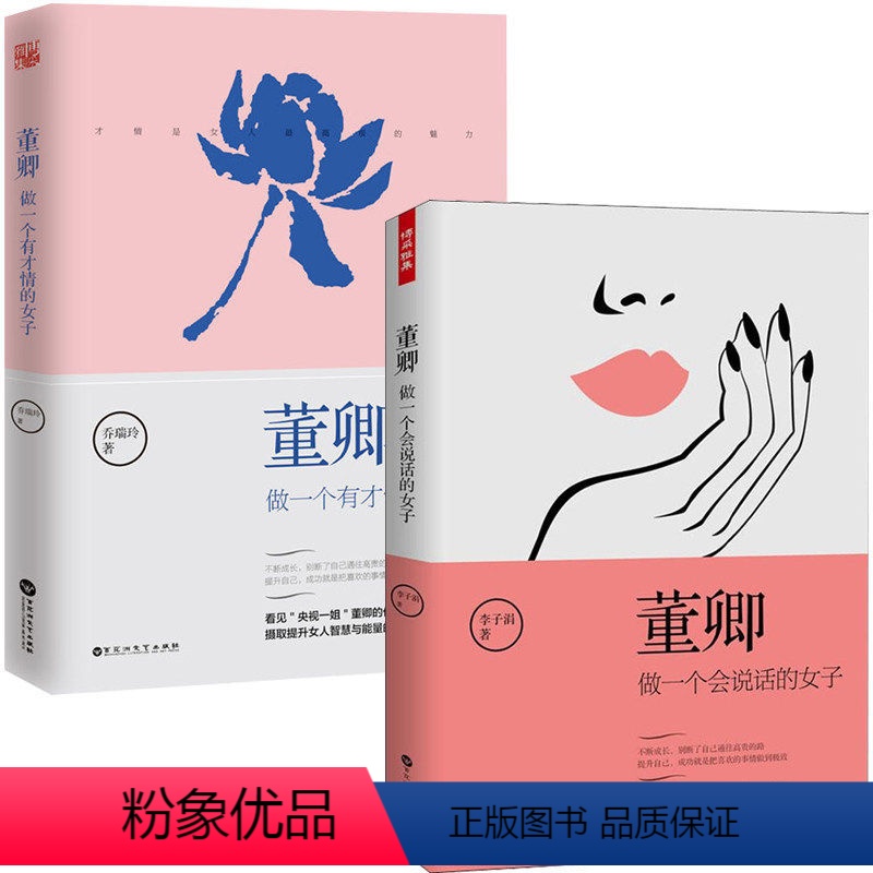 [正版]2册董卿做一个有才情的女子+做一个会说话的女子/朗读者女性阅读修养气质情商高会说话书籍又女人情商与优雅在时光中