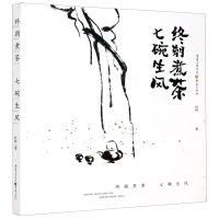 [N]终朝煮茶七碗生风-9787229153373