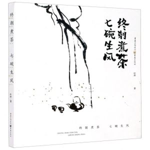 [N]终朝煮茶七碗生风-9787229153373