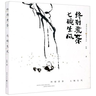 [N]终朝煮茶七碗生风-9787229153373