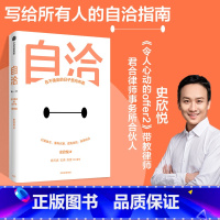 [正版]自洽 史欣悦著 杨天真 古典 肖微 有言以对作者 令人心动的offer 年轻人的自洽指南 出版社图书