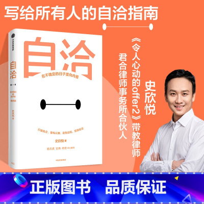 [正版]自洽 史欣悦著 杨天真 古典 肖微 有言以对作者 令人心动的offer 年轻人的自洽指南 出版社图书